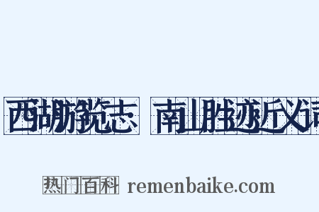 西湖游览志·南山胜迹近义词是什么意思的图片